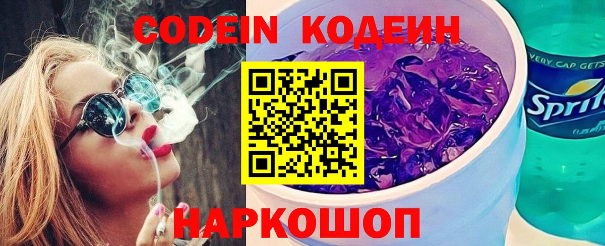 Кодеиновый сироп Lean напиток Lean (лин)  Codein Purple Drank  Рославль  Вход с VPN 